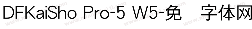 DFKaiSho Pro-5 W5字体转换